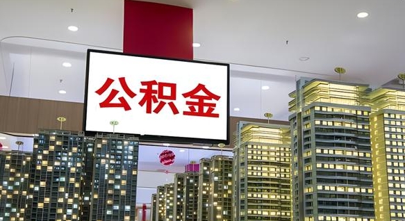 阳谷公积金封存提取（公积金封存提取条件）